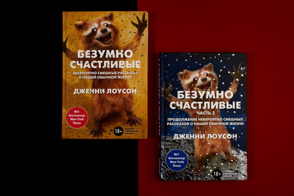 Дженни Лоусон «Безумно счастливые. Невероятно смешные рассказы о нашей обычной жизни»