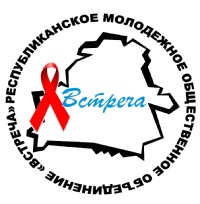 Республиканское молодежное общественное объединение «Встреча»